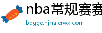 nba常规赛赛程